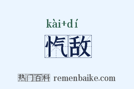 忾敌是什么意思的图片